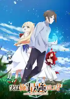 Jitsu wa Ore Saikyou deshita? ผมเทพสุดจริงเหรอ? ซับไทย