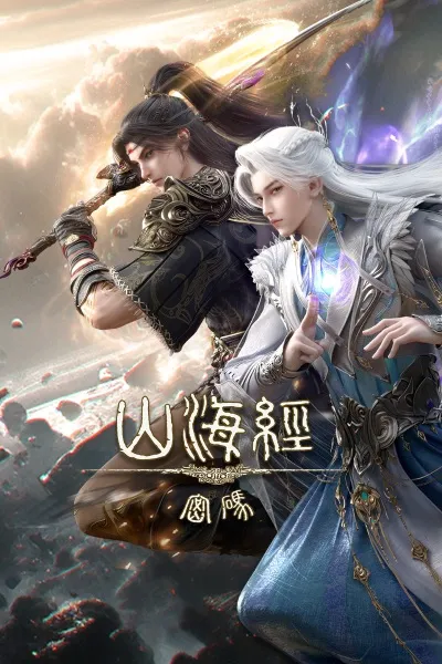 Shanhai Jing Mima ตำนานลับแห่งคัมภีร์ภูผาสมุทร พากย์ไทย