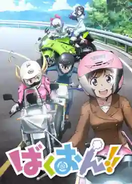Bakuon!! ซิ่งมั๊ยเพ่ ซับไทย