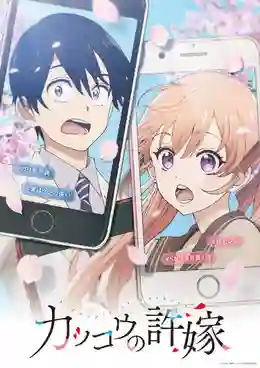 Kakkou no Iinazuke รักอลวนคนสลับบ้าน ซับไทย