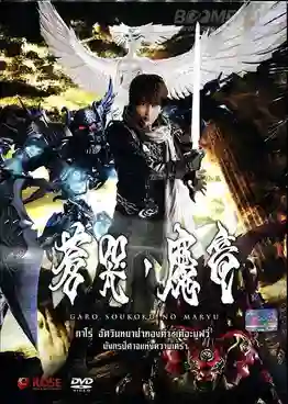 Garo and The Wailing Dragon กาโร่ เดอะมูฟวี่ มังกรปีศาจแห่งความเศร้า พากย์ไทย