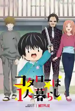 Kotarou wa Hitorigurashi (Kotaro Lives Alone) โคทาโร่อยู่คนเดียว พากย์ไทย