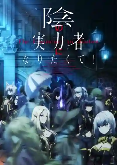 Kage no Jitsuryokusha ni Naritakute! ชีวิตไม่ต้องเด่น ขอแค่เป็นเทพในเงา ซับไทย