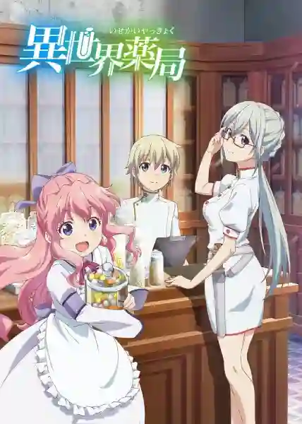 Isekai Yakkyoku เภสัชกรเทพสองโลก ซับไทย