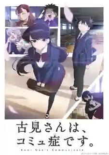 Komi-san wa, Komyushou desu โฉมงามพูดไม่เก่ง กับผองเพื่อนไม่เต็มเต็ง ซับไทย
