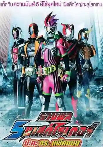 5 Kamen Rider vs Dr.Packman รวมพล 5 มาสค์ไรเดอร์ ปะทะ ดร. แพ็คแมน พากย์ไทย