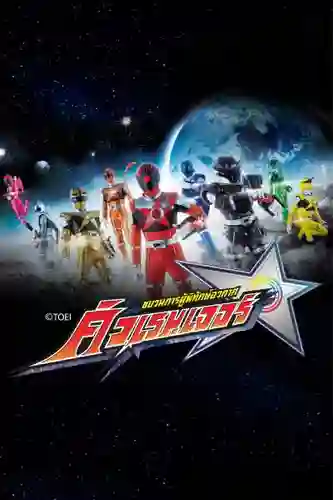 Uchu Sentai Kyuranger ขบวนการผู้พิทักษ์อวกาศ คิวเรนเจอร์  เสียงDex พากย์ไทย
