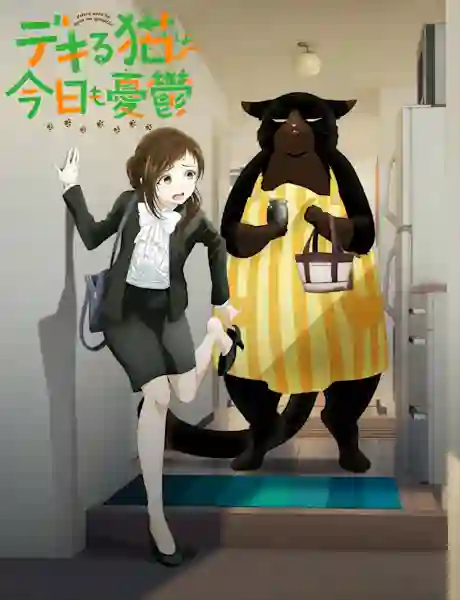 Dekiru Neko wa Kyou mo Yuuutsu เรื่องน่ากลุ้มของเจ้าเหมียวผู้สามารถ ซับไทย
