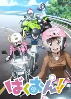 Bakuon!! ซิ่งมั๊ยเพ่ ซับไทย
