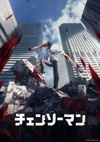 Chainsaw Man มนุษย์เลื่อยสิ้นหวัง ซับไทย