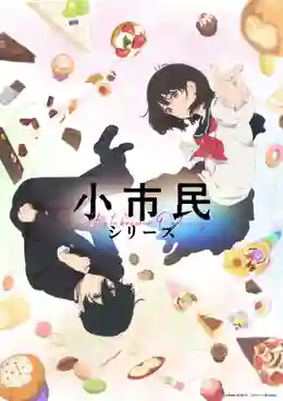 Shoushimin Series Shoshimin วิธีการเป็นคนธรรมดา ซับไทย