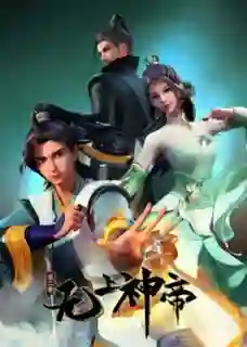 Supreme God Emperor 2nd Season จักรพรรดิเทพสูงสุด ภาค2 ซับไทย