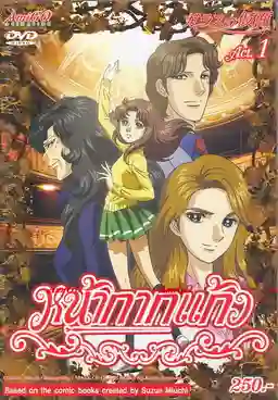 Mask of Glass หน้ากากแก้ว พากษ์ไทย