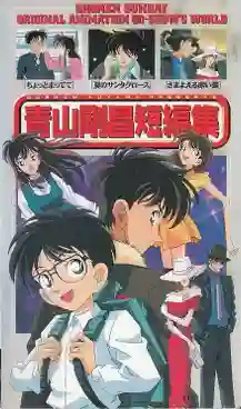 Aoyama Gosho Tanpen-Shu โลกมหัศจรรย์ของ อาโอยาม่า โกโช พากย์ไทย
