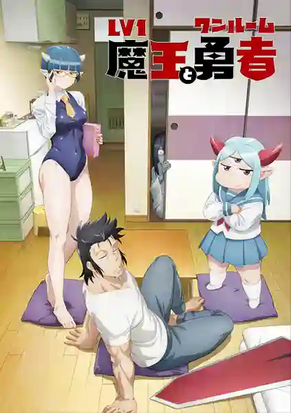Lv1 Maou to One Room Yuusha จอมมารเลเวล 1 กับผู้กล้าห้องเช่า พากย์ไทย