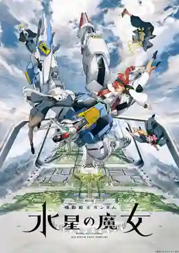 Mobile Suit Gundam The Witch from Mercury โมบิลสูท กันดั้ม แม่มดจากดาวพุธ ซับไทย