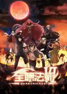 Quanzhi Fashi Full Time Magister 6 เซียนจอมเวทย์เต็มพิกัด (ภาค6) ซับไทย