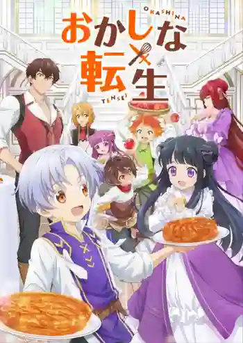 Okashi na Tensei Saikyou Pâtissier Isekai Kourin เกิดใหม่ทั้งที ขอสร้างอาณาจักรด้วยขนมหวาน ซับไทย