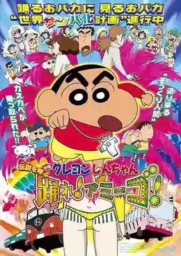 Crayon Shin-chan Movie ชินจังเดอะมูฟวี่ ตอน ตำนานปีศาจนักเต้น พากย์ไทย