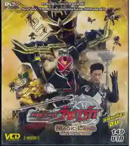 Kamen Rider Wizard in Magic Land (2013) มาสค์ไรเดอร์วิซาร์ด ศึกพิชิตโลกเวทมนตร์ พากย์ไทย
