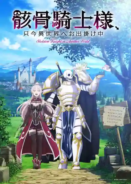 Gaikotsu Kishi-sama, Tadaima Isekai e Odekakechuu บันทึกการเดินทางต่างโลกของท่านอัศวินกระดูก พากย์ไทย