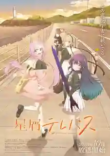 Hoshikuzu Telepath โทรจิตละอองดาว ซับไทย