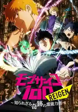 Mob Psycho 100 II ม็อบไซโค 100 คนพลังจิต ภาค2 ซับไทย