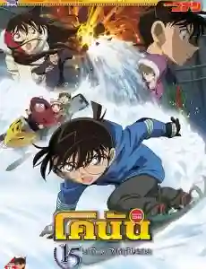 Detective Conan TheMovie:15 ยอดนักสืบจิ๋วโคนัน เดอะมูฟวี่ 15 15นาทีเฉียดวิกฤติมรณะานฟ้า พากย์ไทย