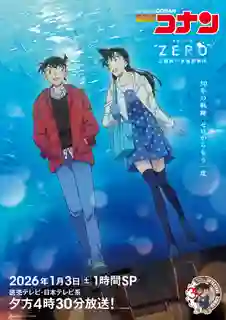 Detective Conan Episode ZERO (2026) ยอดนักสืบจิ๋วโคนัน คดีพิพิธภัณฑ์สัตว์น้ำของคุโด้ ชินอิจิ พากย์ไทย