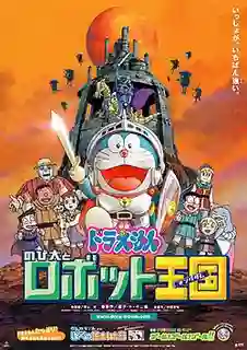 Doraemon The Movie โดเรม่อน เดอะมูฟวี่ ตอน โนบิตะตะลุยอาณาจักรหุ่นยนต์