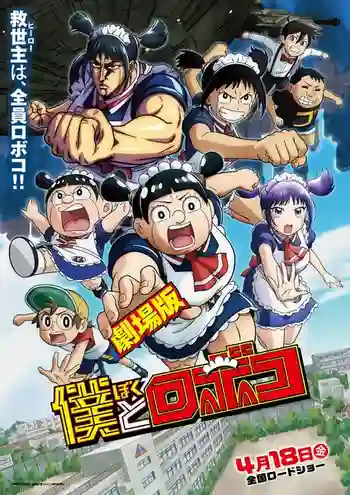 Boku to Roboko The Movie ผมกับโรโบโกะ หุ่นเมดพันธุ์ซ่า เดอะมูฟวี่ พากย์ไทย