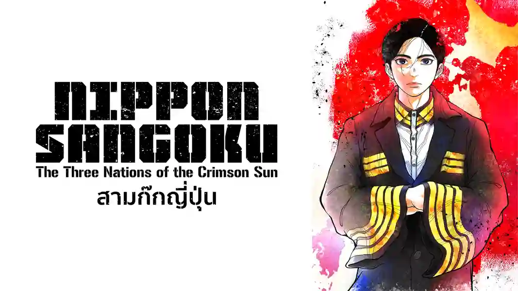 Nippon Sangoku บันทึกสามก๊กฉบับญี่ปุ่น ซับไทย