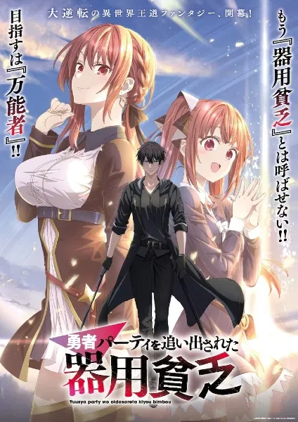 Yuusha Party wo Oidasareta Kiyoubinbou Jack of All Trades Party of None เก่งรอบด้านแต่ไร้ทีเด็ด เลยถูกเฉดหัวจากปาร์ตี้ผู้กล้า พากย์ไทย