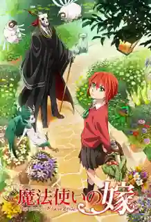 Mahoutsukai no Yome - Hoshi Matsu Hito ซับไทย
