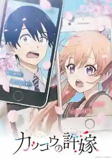 Kakkou no Iinazuke รักอลวนคนสลับบ้าน ซับไทย