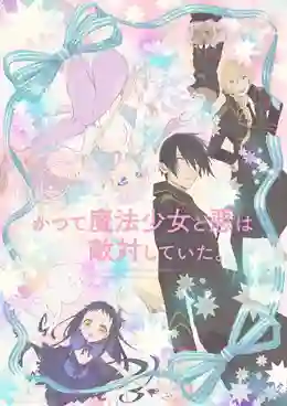 Katsute Mahou Shoujo to Aku wa Tekitai Shite Ita เลิกเป็นศัตรูแล้วมารักกันเถอะ ซับไทย
