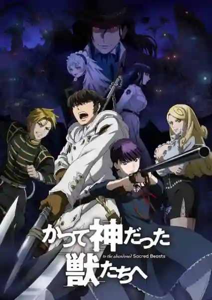 Katsute Kami Datta Kemono tachi e ซับไทย