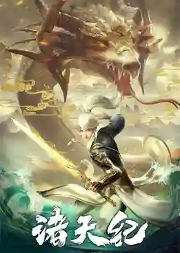 Zhu Tian Ji (Return Of Gods) การกลับมาของเทพเจ้า ซับไทย