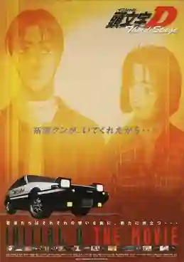 Initial D Third Stage Movie นักซิ่งดริฟท์สายฟ้า ภาค3 พากย์ไทย