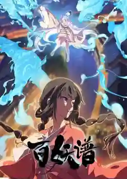 Bai Yao Pu: Luoyang Pian (Fairies Albums 5) เล่าขานตำนานปีศาจ ภาคลั่วหยาง (ภาค5) ซับไทย