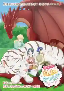 Isekai de Mofumofu Nadenade suru Tame ni Ganbattemasu เกิดใหม่แล้วไปทำนุ่มฟูในต่างโลก ซับไทย