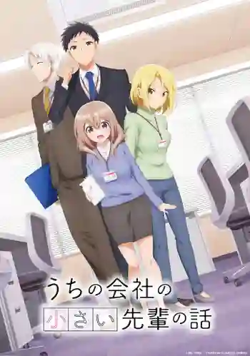 Uchi no Kaisha no Chiisai Senpai no Hanashi รุ่นพี่ตัวน้อยดูท่าจะตกหลุมรัก ซับไทย