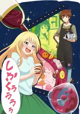 Osake wa Fuufu ni Natte kara ภรรยาของผมไม่ได้ชอบสาเกขนาดนั้นหรอกนะ พากษ์ไทย
