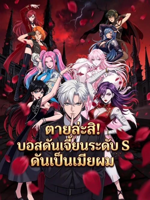 Bound to Love in a Deadly Game ตายล่ะสิ! บอสดันเจี้ยนระดับ S ดันเป็นเมียผม พากย์ไทย