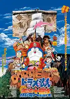 Doraemon The Movie โดเรม่อน เดอะมูฟวี่ ตอน ผจญภัยเกาะมหาสมบัติ (ผจญภัยทะเลใต้)