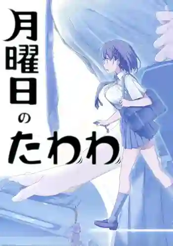 Getsuyoubi no Tawawa Sono วันจันทร์อันเด้งดึ๋ง ซับไทย
