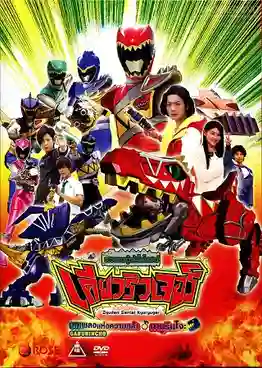 Juuden sentai Kyoryuger ขบวนการ เคียวริวเจอร์ พากย์ไทย