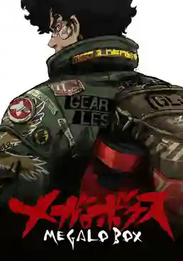 Megalo Box เมกาโล่บ็อกซ์ เจ้าสังเวียนพันธุ์แกร่ง พากย์ไทย