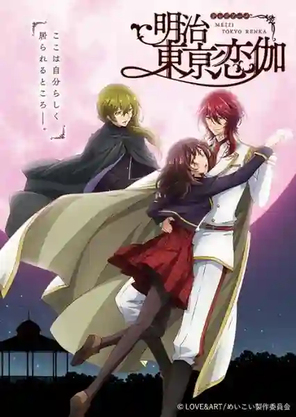 Meiji Tokyo Renka ย้อนเวลาไปคว้ารักฝั่งตะวันตก ซับไทย