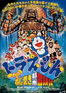 Doraemon The Movie โดเรม่อน เดอะมูฟวี่ ตอน ตะลุยเมืองตุ๊กตาไขลาน